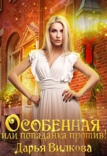 Особенная или попаданка против! (СИ) - Вилкова Дарья - Читать 📖 Читать онлайн 👀 Читаемые книги читать онлайн бесплатно 🔥 booksread-online.com
