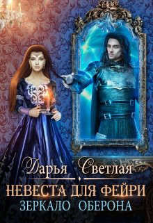 Невеста для фейри. Зеркало Оберона (СИ) - Светлая Дарья - Читать 📖 Читать онлайн 👀 Читаемые книги читать онлайн бесплатно 🔥 booksread-online.com