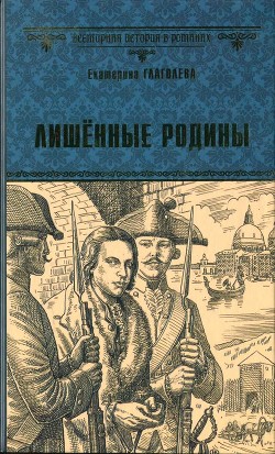 Лишённые родины - Глаголева Екатерина Владимировна - Читать 📖 Читать онлайн 👀 Читаемые книги читать онлайн бесплатно 🔥 booksread-online.com