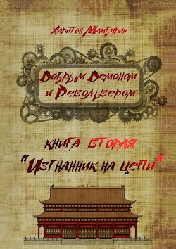 Изгнанник на цепи (СИ) - Мамбурин Харитон Байконурович - Читать 📖 Читать онлайн 👀 Читаемые книги читать онлайн бесплатно 🔥 booksread-online.com
