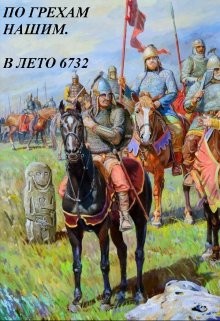 По грехам нашим. В лето 6732 (СИ) - Старый Денис - Читать 📖 Читать онлайн 👀 Читаемые книги читать онлайн бесплатно 🔥 booksread-online.com