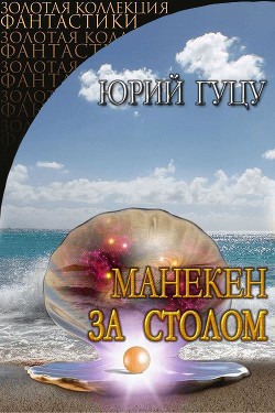 Манекен за столом (СИ) - Гуцу Юрий Павлович - Читать | Читать онлайн | Читаемые книги читать онлайн бесплатно | booksread-online.com