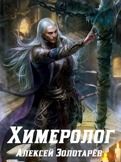 Химеролог (СИ) - Золотарев Алексей Викторович - Читать | Читать онлайн | Читаемые книги читать онлайн бесплатно | booksread-online.com