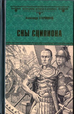 Сны Сципиона - Старшинов Александр - Читать 📖 Читать онлайн 👀 Читаемые книги читать онлайн бесплатно 🔥 booksread-online.com