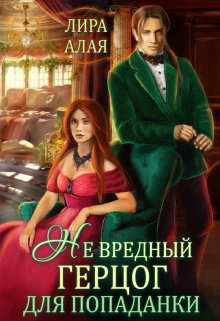 (не)вредный герцог для попаданки (СИ) - Алая Лира - Читать | Читать онлайн | Читаемые книги читать онлайн бесплатно | booksread-online.com