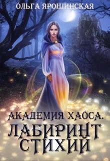Академия Хаоса. Лабиринт стихий (СИ) - Ярошинская Ольга - Читать | Читать онлайн | Читаемые книги читать онлайн бесплатно | booksread-online.com