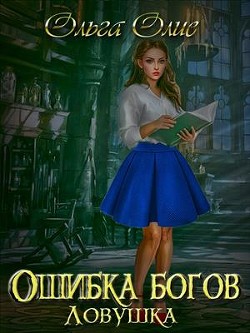 Ловушка (СИ) - Олие Ольга - Читать 📖 Читать онлайн 👀 Читаемые книги читать онлайн бесплатно 🔥 booksread-online.com