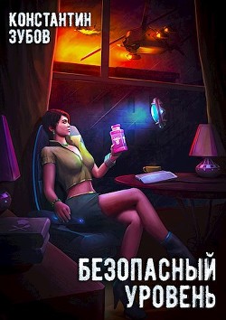 Безопасный уровень (СИ) - Зубов Константин - Читать 📖 Читать онлайн 👀 Читаемые книги читать онлайн бесплатно 🔥 booksread-online.com