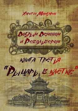 Рыцарь в клетке (СИ) - Мамбурин Харитон Байконурович - Читать 📖 Читать онлайн 👀 Читаемые книги читать онлайн бесплатно 🔥 booksread-online.com