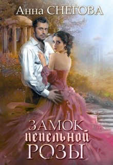 Замок пепельной розы. Книга 2 (СИ) - Снегова Анна - Читать 📖 Читать онлайн 👀 Читаемые книги читать онлайн бесплатно 🔥 booksread-online.com