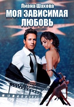 Моя зависимая любовь (СИ) - Шахова Лиана - Читать Читать онлайн Читаемые книги читать онлайн бесплатно booksread-online.com