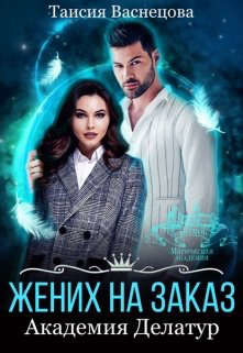 Жених на заказ. Академия Делатур (СИ) - Васнецова Таисия - Читать Читать онлайн Читаемые книги читать онлайн бесплатно booksread-online.com