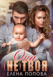 Она (не) твоя (СИ) - Попова Елена - Читать 📖 Читать онлайн 👀 Читаемые книги читать онлайн бесплатно 🔥 booksread-online.com