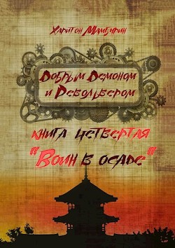 Воин в осаде (СИ) - Мамбурин Харитон Байконурович - Читать 📖 Читать онлайн 👀 Читаемые книги читать онлайн бесплатно 🔥 booksread-online.com