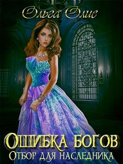 Отбор (СИ) - Олие Ольга - Читать 📖 Читать онлайн 👀 Читаемые книги читать онлайн бесплатно 🔥 booksread-online.com