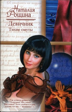 Девичник. Тихие омуты - Рощина Наталия - Читать 📖 Читать онлайн 👀 Читаемые книги читать онлайн бесплатно 🔥 booksread-online.com