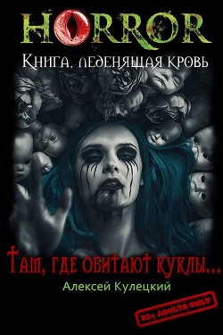 Там, где обитают куклы... (СИ) - Кулецкий Алексей Николаевич - Читать 📖 Читать онлайн 👀 Читаемые книги читать онлайн бесплатно 🔥 booksread-online.com