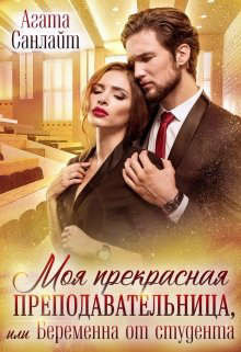 Моя прекрасная преподавательница, или беременна от студента (СИ) - Санлайт Агата - Читать 📖 Читать онлайн 👀 Читаемые книги читать онлайн бесплатно 🔥 booksread-online.com