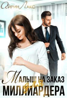 Малыш на заказ для миллиардера (СИ) - Лакс Айрин - Читать 📖 Читать онлайн 👀 Читаемые книги читать онлайн бесплатно 🔥 booksread-online.com