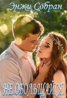 Не обольщайся! (СИ) - Собран Энжи - Читать 📖 Читать онлайн 👀 Читаемые книги читать онлайн бесплатно 🔥 booksread-online.com
