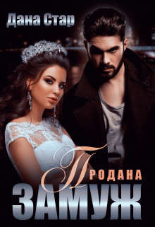 Продана замуж (СИ) - Стар Дана - Читать 📖 Читать онлайн 👀 Читаемые книги читать онлайн бесплатно 🔥 booksread-online.com