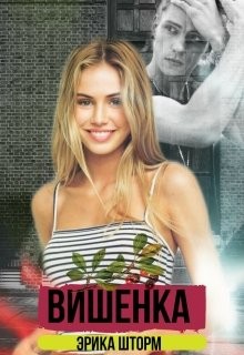 Вишенка (СИ) - Шторм Эрика - Читать | Читать онлайн | Читаемые книги читать онлайн бесплатно | booksread-online.com