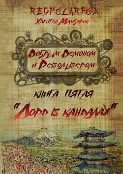 Лорд в кандалах (СИ) - Мамбурин Харитон Байконурович - Читать 📖 Читать онлайн 👀 Читаемые книги читать онлайн бесплатно 🔥 booksread-online.com