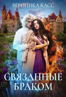 Связанные браком (СИ) - Касс Вероника - Читать 📖 Читать онлайн 👀 Читаемые книги читать онлайн бесплатно 🔥 booksread-online.com