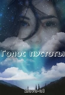 Голос пустоты (СИ) - "slava-1a" - Читать | Читать онлайн | Читаемые книги читать онлайн бесплатно | booksread-online.com