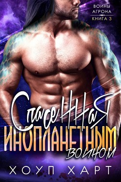 Спасенная инопланетным воином (ЛП) - Харт Хоуп - Читать 📖 Читать онлайн 👀 Читаемые книги читать онлайн бесплатно 🔥 booksread-online.com