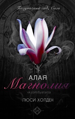 Алая магнолия (ЛП) - Холден Люси - Читать Читать онлайн Читаемые книги читать онлайн бесплатно booksread-online.com