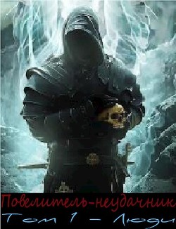 Повелитель-неудачник (СИ) - "Overlord" - Читать 📖 Читать онлайн 👀 Читаемые книги читать онлайн бесплатно 🔥 booksread-online.com