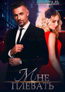 Мне плевать! (СИ) - Таль Ная - Читать Читать онлайн Читаемые книги читать онлайн бесплатно booksread-online.com