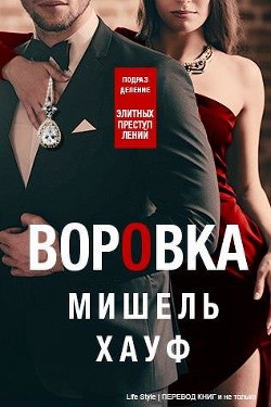 Воровка (ЛП) - Хауф Мишель - Читать Читать онлайн Читаемые книги читать онлайн бесплатно booksread-online.com
