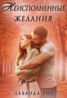 Неисполненные желания (СИ) - Риз Лаванда - Читать 📖 Читать онлайн 👀 Читаемые книги читать онлайн бесплатно 🔥 booksread-online.com