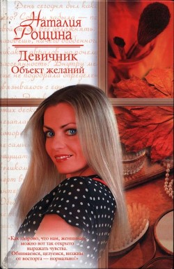 Девичник. Объект желаний - Рощина Наталия - Читать 📖 Читать онлайн 👀 Читаемые книги читать онлайн бесплатно 🔥 booksread-online.com
