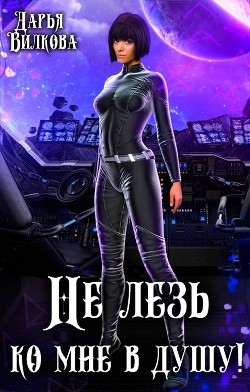 Не лезь ко мне в душу! (СИ) - Вилкова Дарья - Читать | Читать онлайн | Читаемые книги читать онлайн бесплатно | booksread-online.com