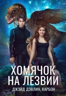 Хомячок на лезвии. Дилогия (СИ) - Лебедева Ива - Читать 📖 Читать онлайн 👀 Читаемые книги читать онлайн бесплатно 🔥 booksread-online.com