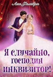 Я случайно, господин инквизитор! или Охота на Тени (СИ) - Филеберт Леси - Читать 📖 Читать онлайн 👀 Читаемые книги читать онлайн бесплатно 🔥 booksread-online.com