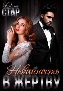 Невинность в жертву (СИ) - Стар Дана - Читать 📖 Читать онлайн 👀 Читаемые книги читать онлайн бесплатно 🔥 booksread-online.com
