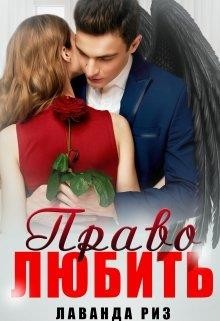 Право любить (СИ) - Риз Лаванда - Читать 📖 Читать онлайн 👀 Читаемые книги читать онлайн бесплатно 🔥 booksread-online.com