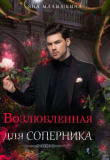 Возлюбленная для соперника (СИ) - Малышкина Яна - Читать 📖 Читать онлайн 👀 Читаемые книги читать онлайн бесплатно 🔥 booksread-online.com