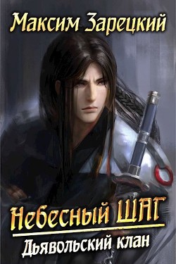 Дьявольский клан (СИ) - Зарецкий Максим - Читать 📖 Читать онлайн 👀 Читаемые книги читать онлайн бесплатно 🔥 booksread-online.com