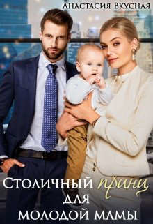 Столичный "принц" для молодой мамы (СИ) - Вкусная Анастасия - Читать | Читать онлайн | Читаемые книги читать онлайн бесплатно | booksread-online.com
