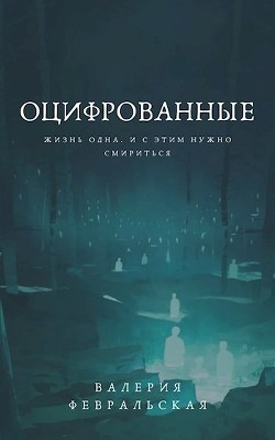 Оцифрованные (СИ) - Февральская Валерия - Читать 📖 Читать онлайн 👀 Читаемые книги читать онлайн бесплатно 🔥 booksread-online.com