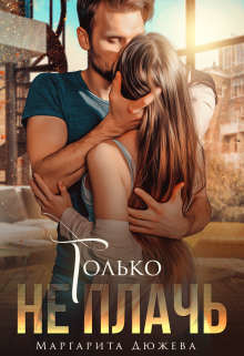 Только не плачь (СИ) - Дюжева Маргарита - Читать 📖 Читать онлайн 👀 Читаемые книги читать онлайн бесплатно 🔥 booksread-online.com