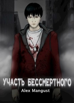 Участь бессмертного (СИ) - "Alex Mangust" - Читать Читать онлайн Читаемые книги читать онлайн бесплатно booksread-online.com