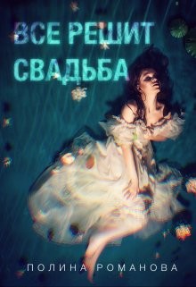 Все решит свадьба (СИ) - Романова Полина - Читать Читать онлайн Читаемые книги читать онлайн бесплатно booksread-online.com
