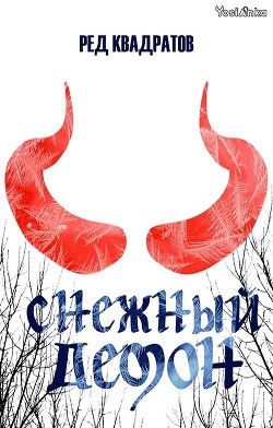 Снежный демон (СИ) - Квадратов Ред - Читать Читать онлайн Читаемые книги читать онлайн бесплатно booksread-online.com