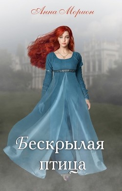 Бескрылая птица (СИ) - Морион Анна - Читать 📖 Читать онлайн 👀 Читаемые книги читать онлайн бесплатно 🔥 booksread-online.com